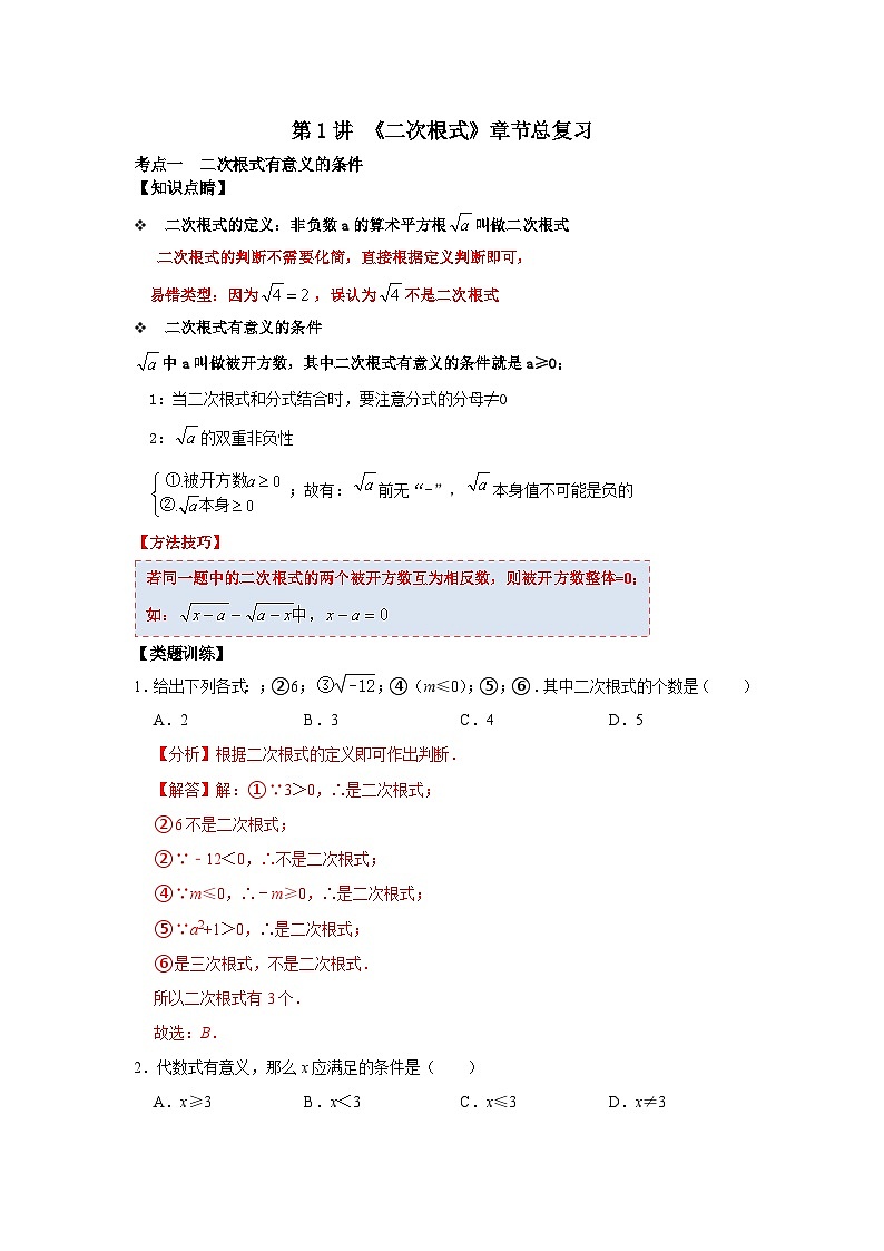 第01讲 二次根式单元分类总复习-2023-2024学年八年级数学下册重难点及章节分类精品讲义(浙教版)01