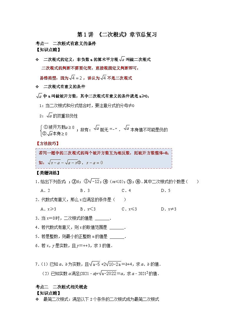 第01讲 二次根式单元分类总复习-2023-2024学年八年级数学下册重难点及章节分类精品讲义(浙教版)01