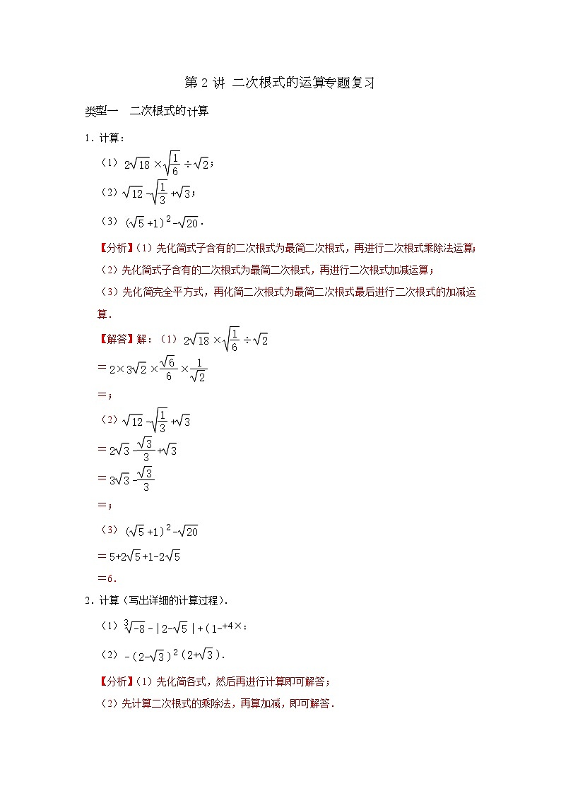 第02讲 二次根式的运算专题复习-2023-2024学年八年级数学下册重难点及章节分类精品讲义(浙教版)01