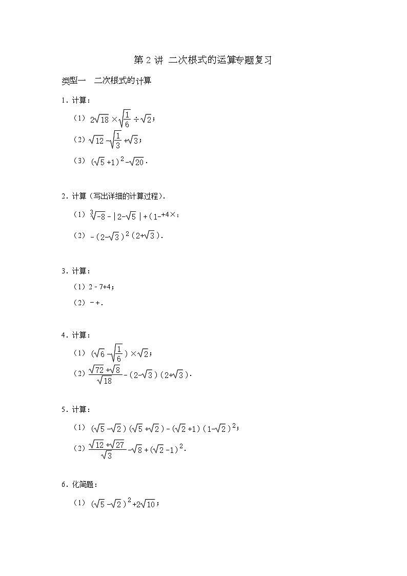 第02讲 二次根式的运算专题复习-2023-2024学年八年级数学下册重难点及章节分类精品讲义(浙教版)01