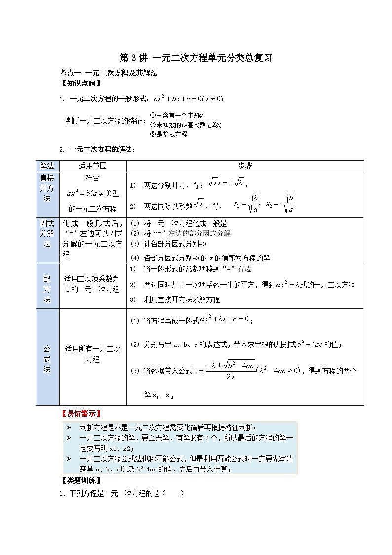 第03讲 一元二次方程单元分类总复习-2023-2024学年八年级数学下册重难点及章节分类精品讲义(浙教版)01