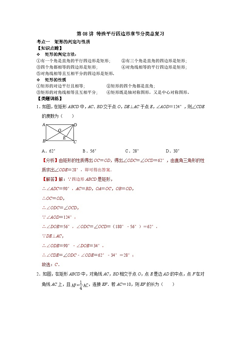 第08讲 特殊平行四边形单元整体分类总复习-2023-2024学年八年级数学下册重难点及章节分类精品讲义(浙教版)01