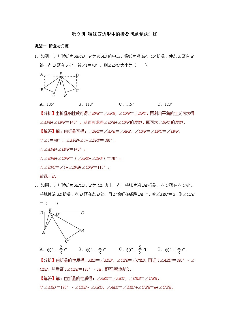第09讲 特殊平行四边形中的折叠问题-2023-2024学年八年级数学下册重难点及章节分类精品讲义(浙教版)01