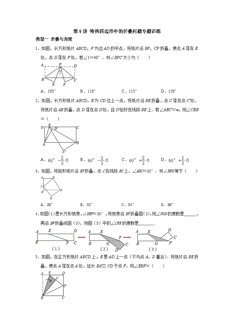 第09讲 特殊平行四边形中的折叠问题-2023-2024学年八年级数学下册重难点及章节分类精品讲义(浙教版)01