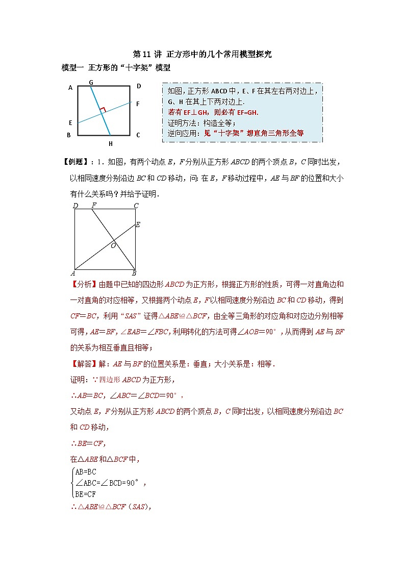 第11讲 正方形中的几个常用模型探究（解析版）第1页