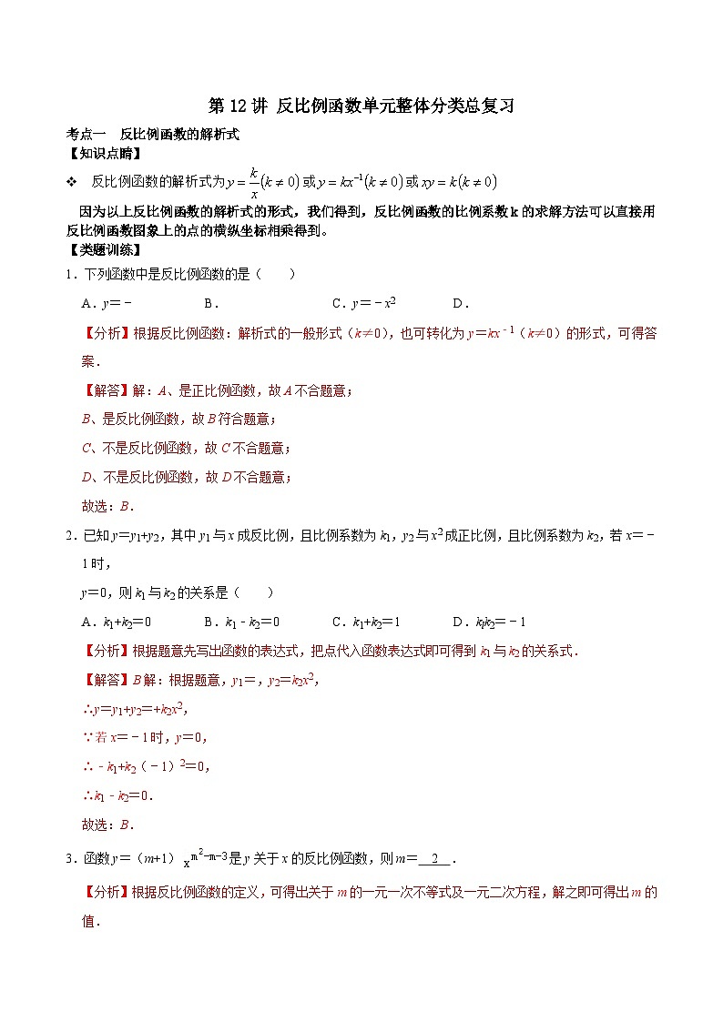 第12讲 反比例函数单元整体分类总复习-2023-2024学年八年级数学下册重难点及章节分类精品讲义(浙教版)01