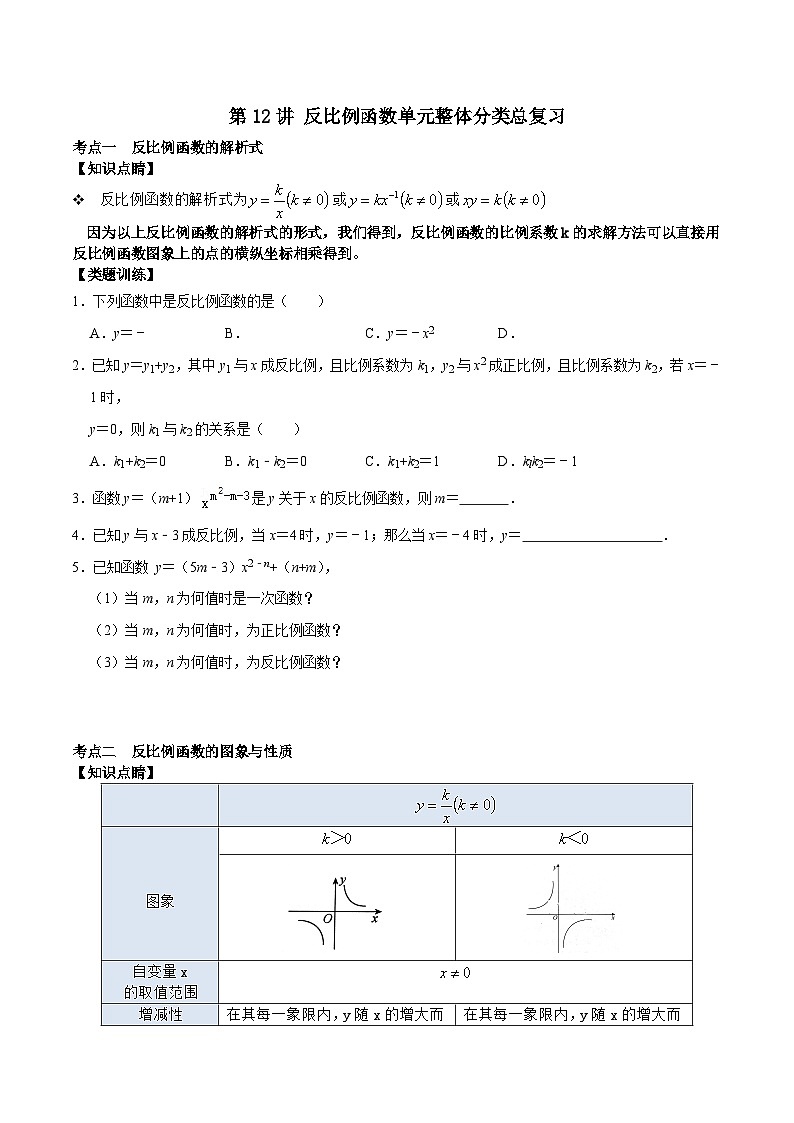 第12讲 反比例函数单元整体分类总复习-2023-2024学年八年级数学下册重难点及章节分类精品讲义(浙教版)01
