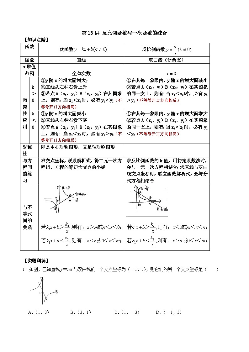 第13讲 反比例函数与一次函数的综合（原卷版）第1页