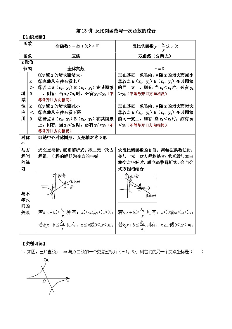第13讲 反比例函数与一次函数的综合（解析版）第1页