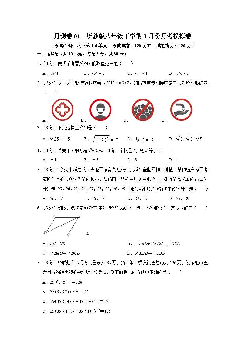 2023-2024学年八年级下学期3月份月测卷01-2023-2024学年八年级数学下册重难点及章节分类精品讲义(浙教版)01