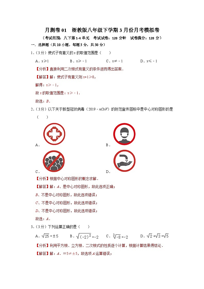 2023-2024学年八年级下学期3月份月测卷01-2023-2024学年八年级数学下册重难点及章节分类精品讲义(浙教版)01