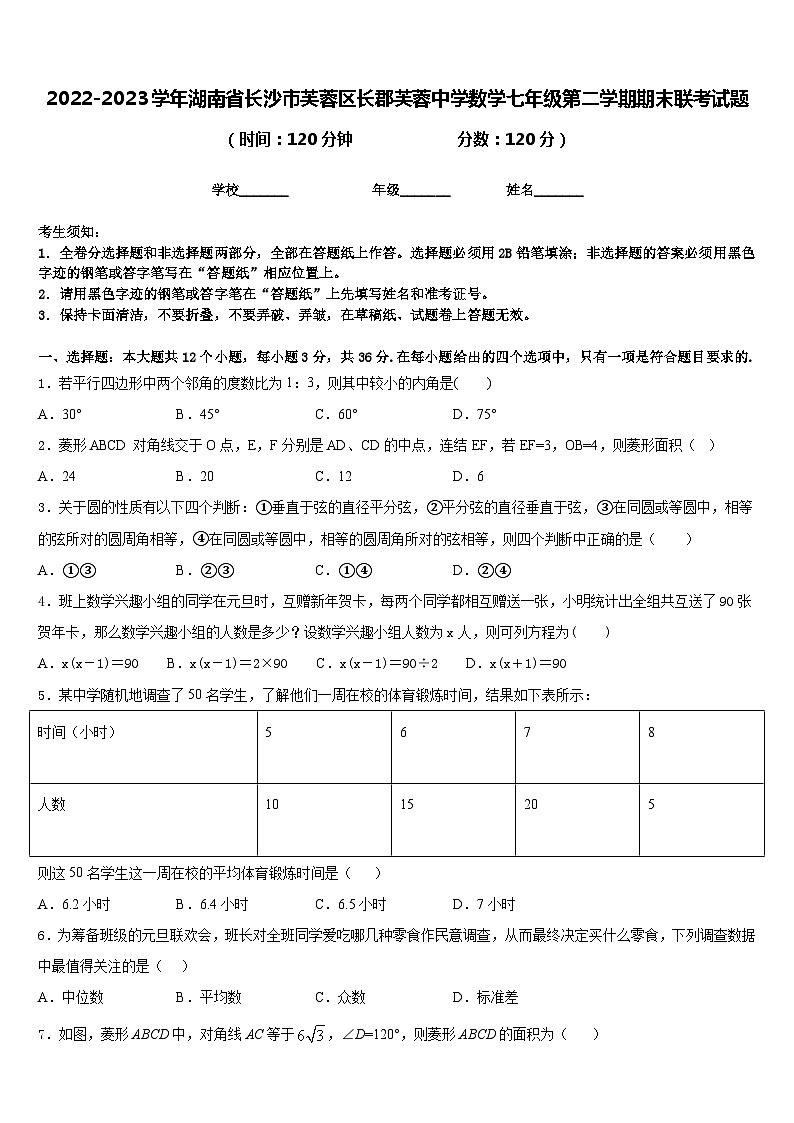 2022-2023学年湖南省长沙市芙蓉区长郡芙蓉中学数学七年级第二学期期末联考试题含答案01