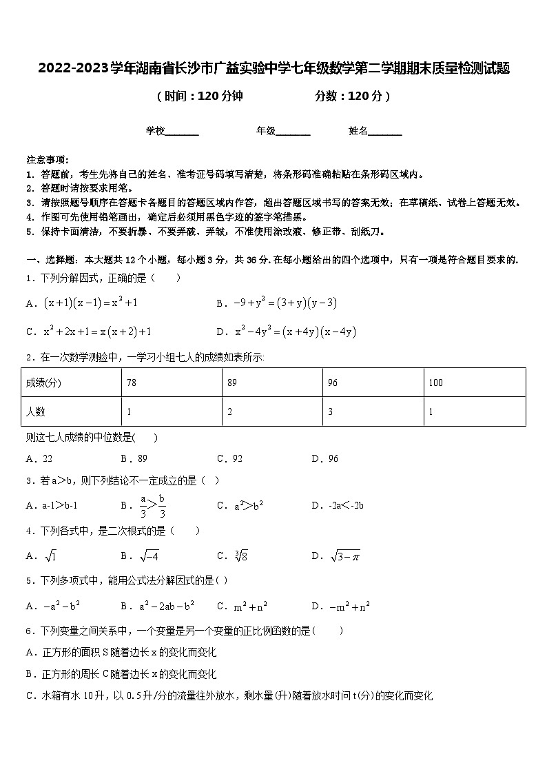 2022-2023学年湖南省长沙市广益实验中学七年级数学第二学期期末质量检测试题含答案第1页