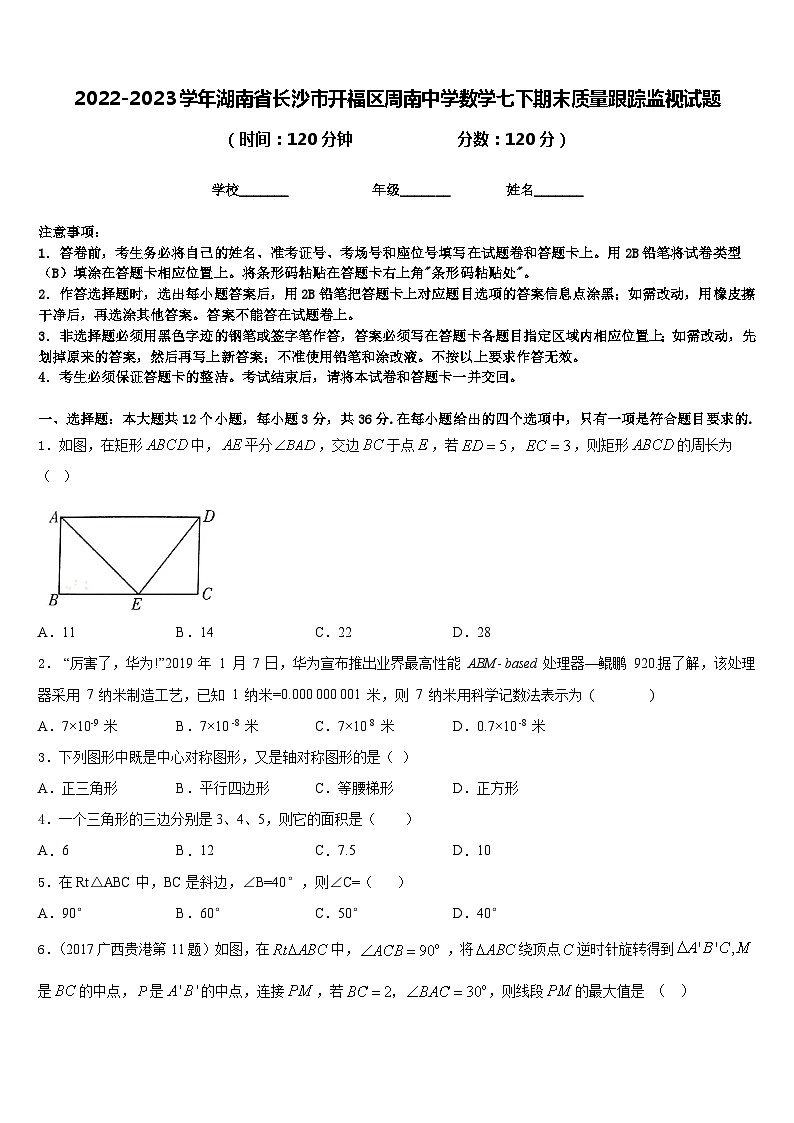 2022-2023学年湖南省长沙市开福区周南中学数学七下期末质量跟踪监视试题含答案01
