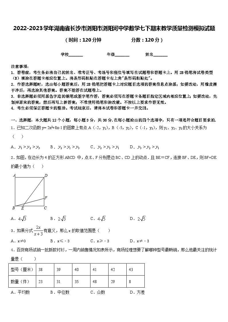 2022-2023学年湖南省长沙市浏阳市浏阳河中学数学七下期末教学质量检测模拟试题含答案01