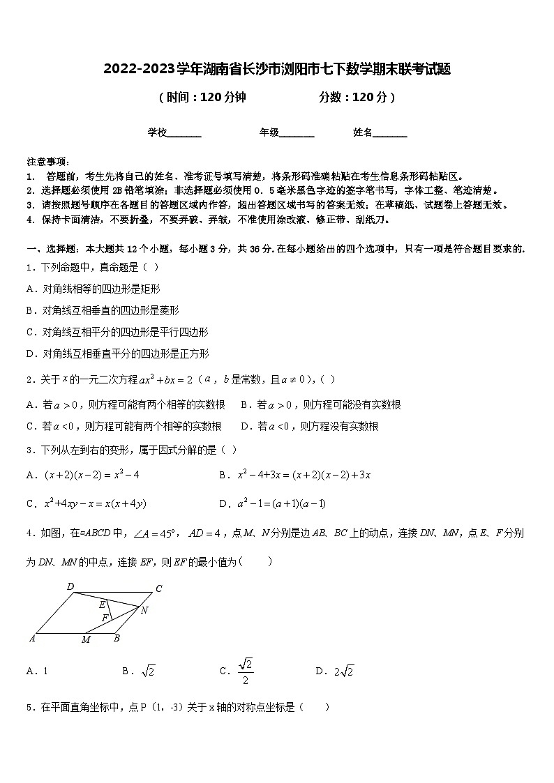 2022-2023学年湖南省长沙市浏阳市七下数学期末联考试题含答案第1页