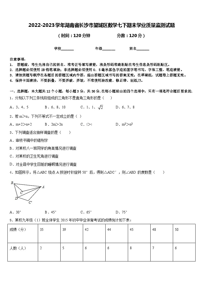 2022-2023学年湖南省长沙市望城区数学七下期末学业质量监测试题含答案01