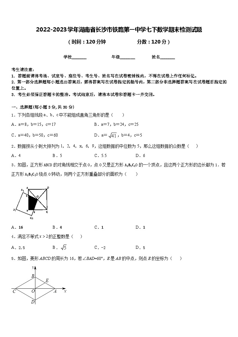 2022-2023学年湖南省长沙市铁路第一中学七下数学期末检测试题含答案01