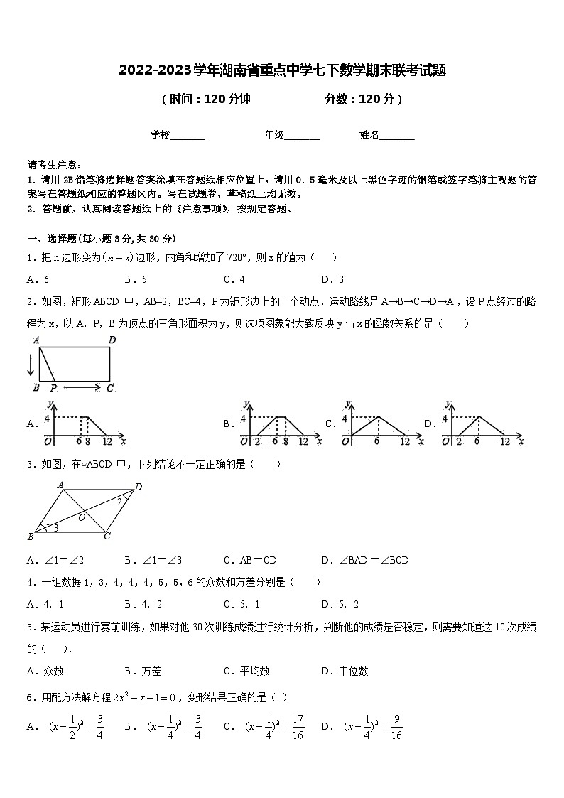 2022-2023学年湖南省重点中学七下数学期末联考试题含答案第1页