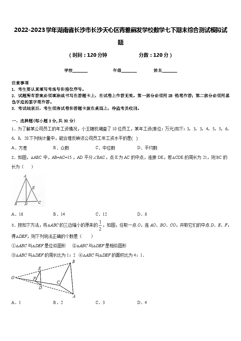 2022-2023学年湖南省长沙市长沙天心区青雅丽发学校数学七下期末综合测试模拟试题含答案01
