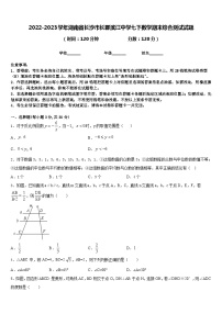 2022-2023学年湖南省长沙市长郡滨江中学七下数学期末综合测试试题含答案