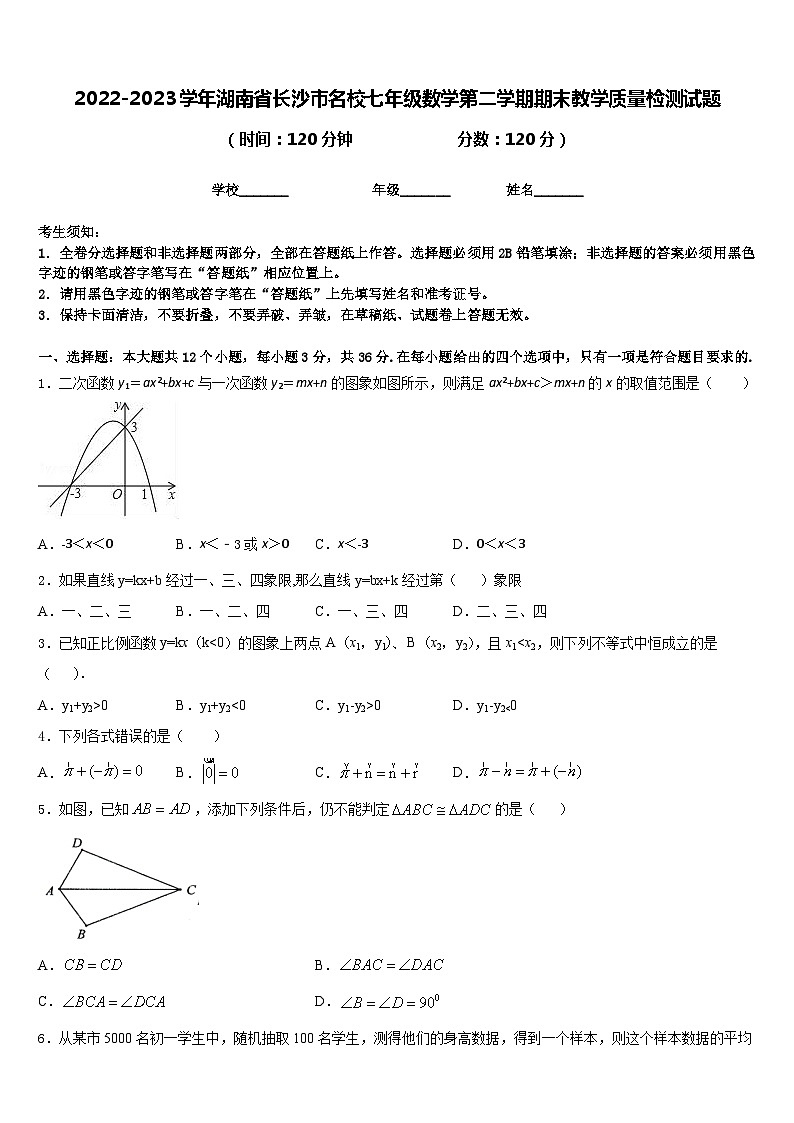 2022-2023学年湖南省长沙市名校七年级数学第二学期期末教学质量检测试题含答案01