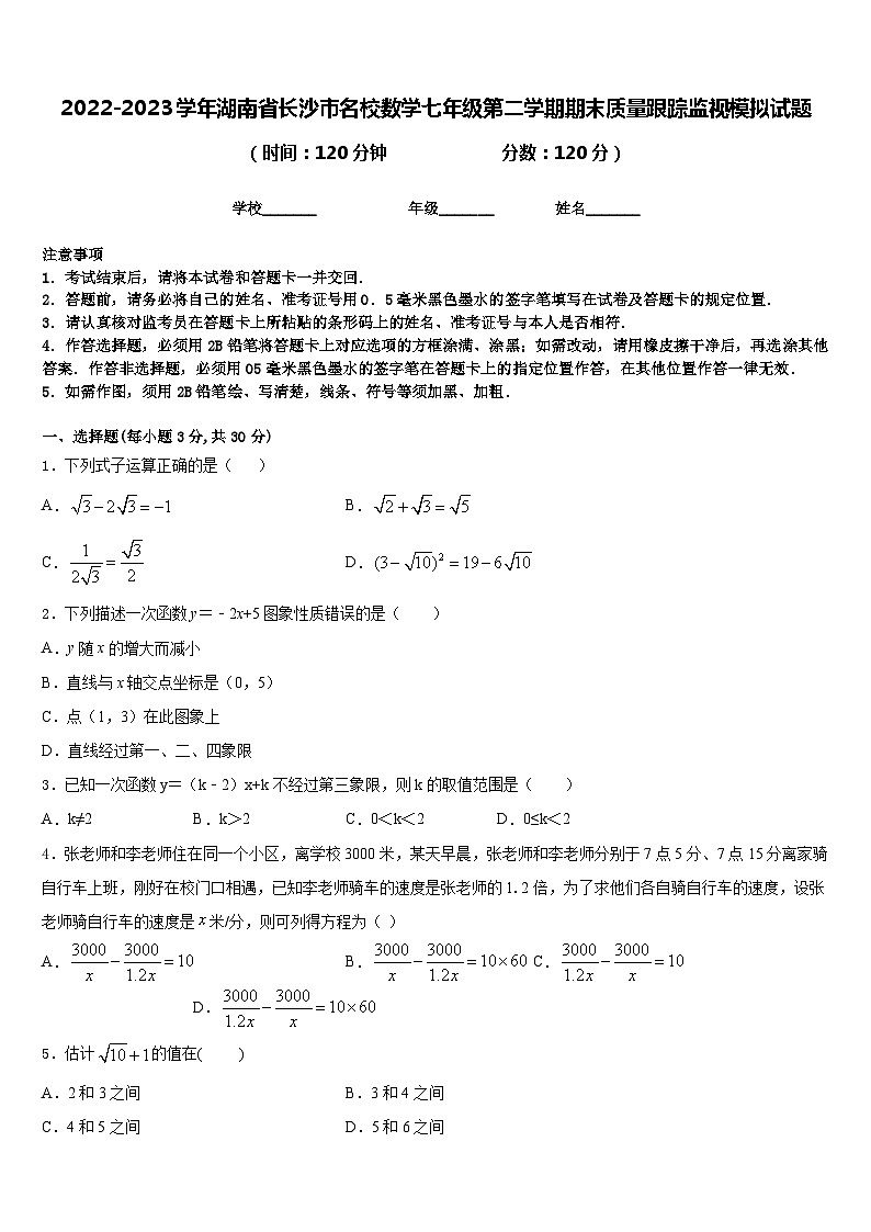 2022-2023学年湖南省长沙市名校数学七年级第二学期期末质量跟踪监视模拟试题含答案01