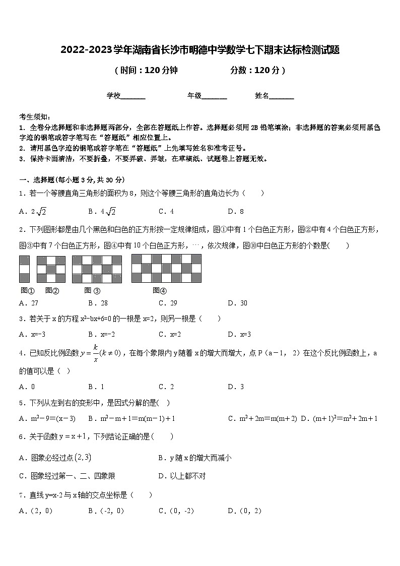 2022-2023学年湖南省长沙市明德中学数学七下期末达标检测试题含答案第1页