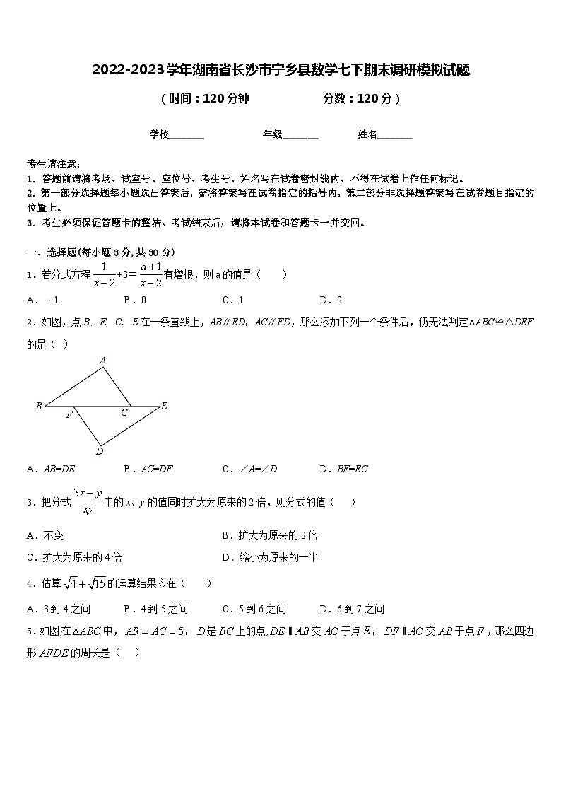 2022-2023学年湖南省长沙市宁乡县数学七下期末调研模拟试题含答案01