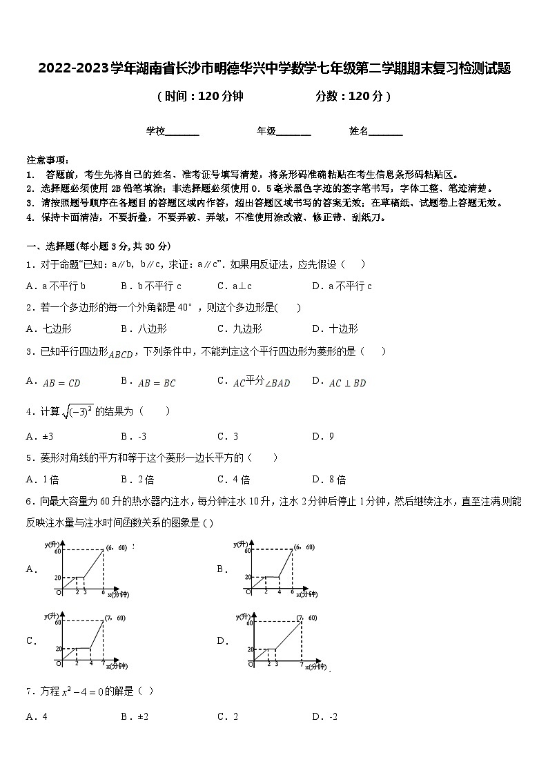 2022-2023学年湖南省长沙市明德华兴中学数学七年级第二学期期末复习检测试题含答案01