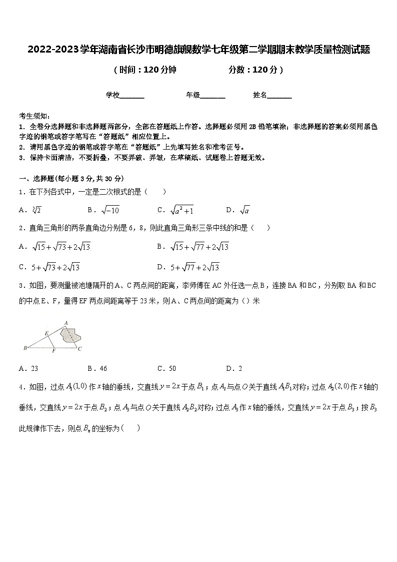 2022-2023学年湖南省长沙市明德旗舰数学七年级第二学期期末教学质量检测试题含答案01