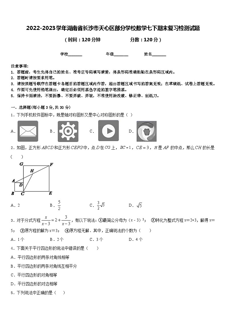 2022-2023学年湖南省长沙市天心区部分学校数学七下期末复习检测试题含答案01