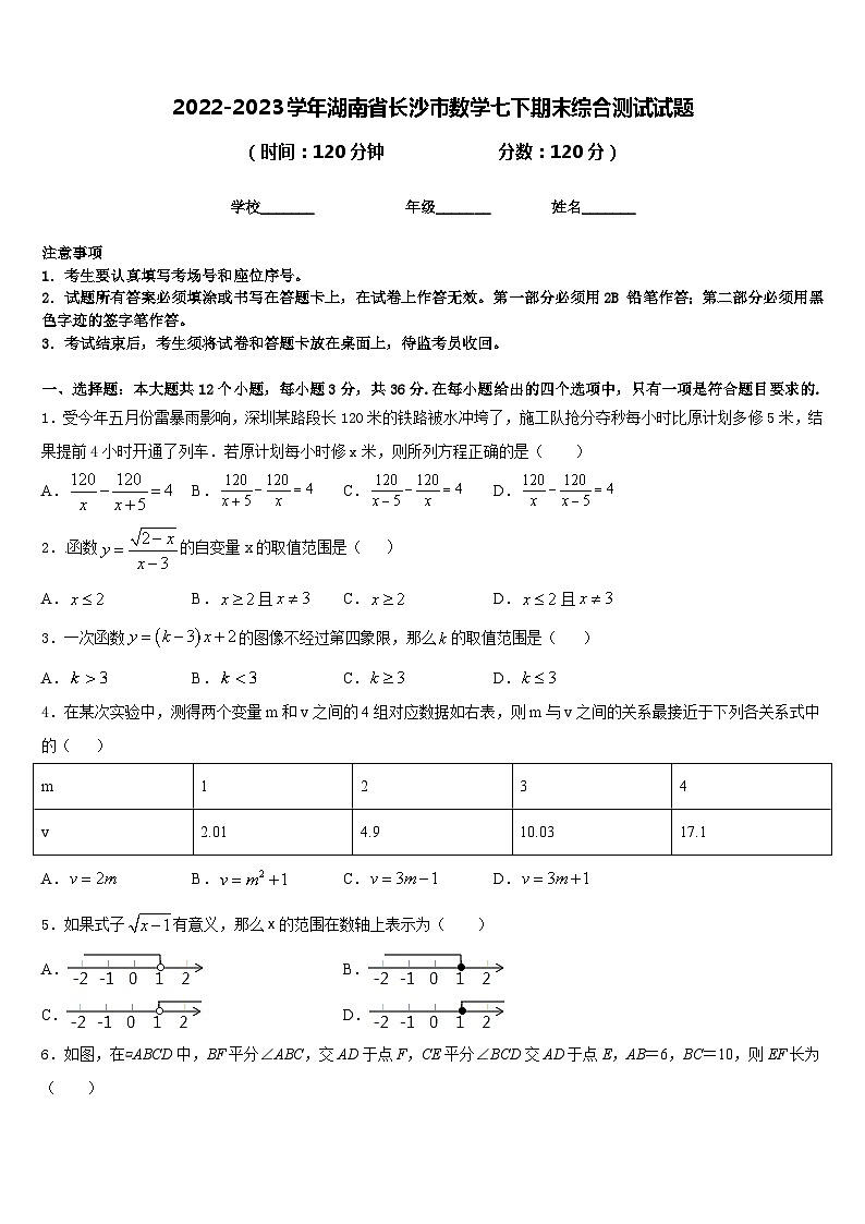 2022-2023学年湖南省长沙市数学七下期末综合测试试题含答案第1页