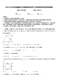 2022-2023学年湖南省长沙市田家炳实验中学七下数学期末教学质量检测试题含答案