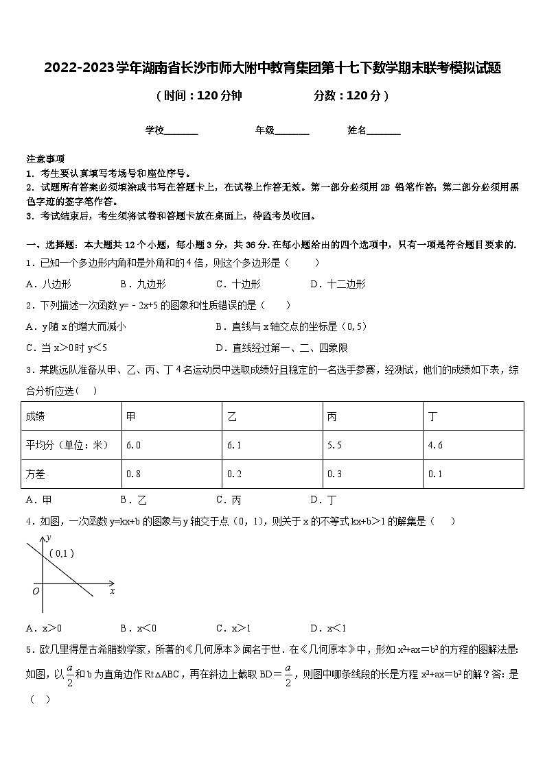 2022-2023学年湖南省长沙市师大附中教育集团第十七下数学期末联考模拟试题含答案第1页