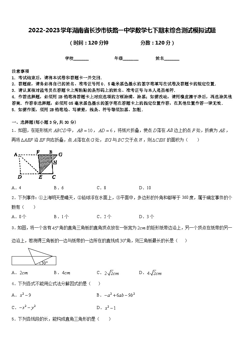 2022-2023学年湖南省长沙市铁路一中学数学七下期末综合测试模拟试题含答案第1页