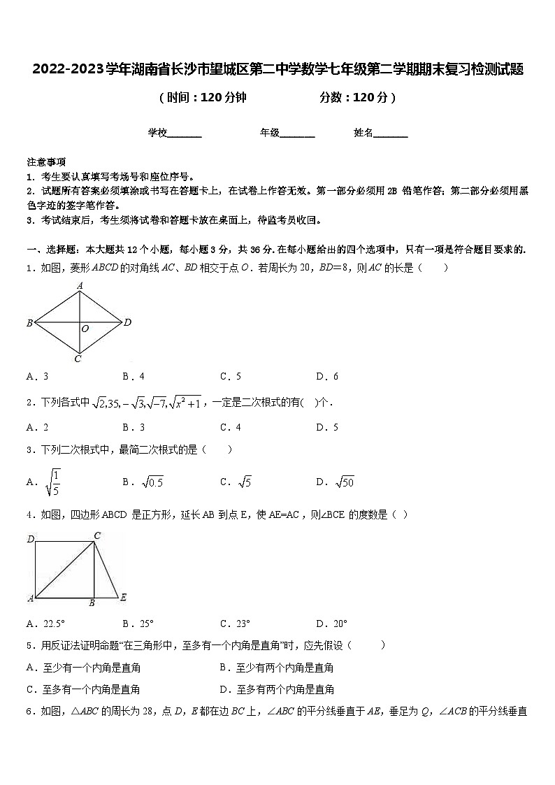 2022-2023学年湖南省长沙市望城区第二中学数学七年级第二学期期末复习检测试题含答案第1页