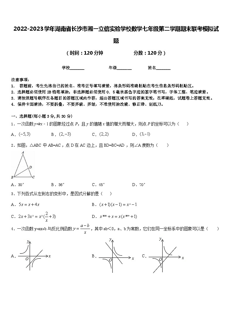 2022-2023学年湖南省长沙市湘一立信实验学校数学七年级第二学期期末联考模拟试题含答案01