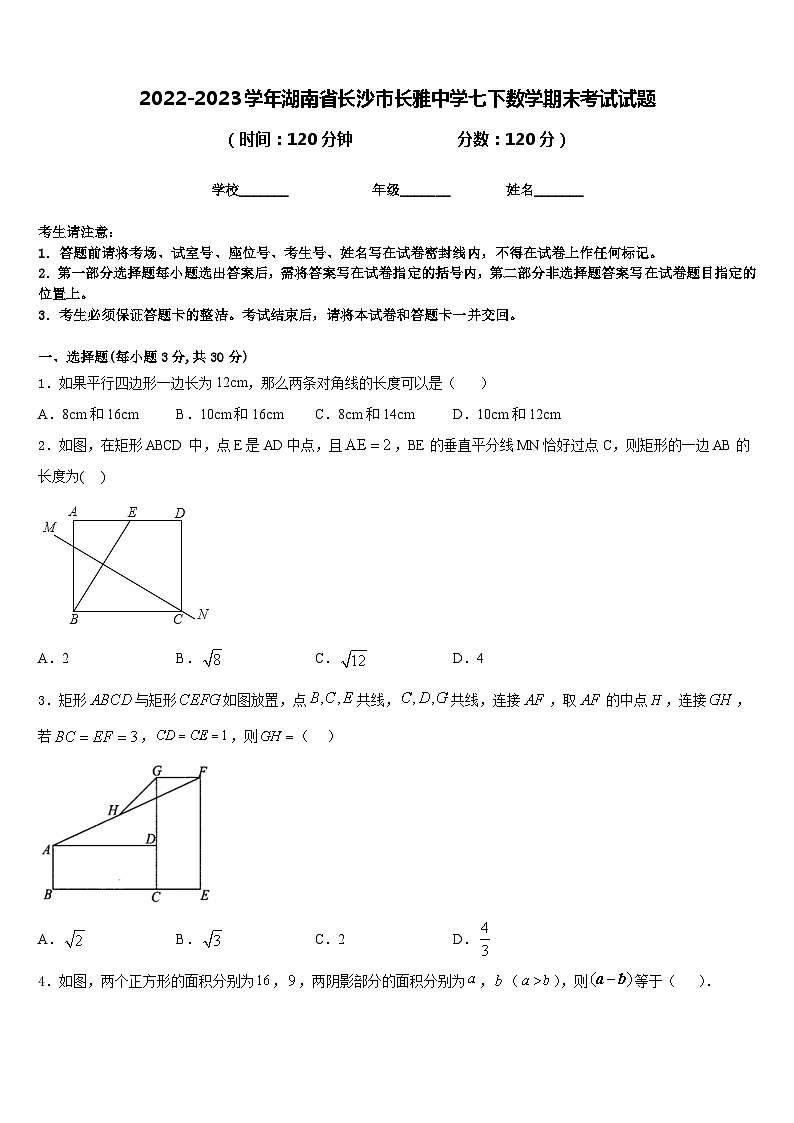 2022-2023学年湖南省长沙市长雅中学七下数学期末考试试题含答案第1页