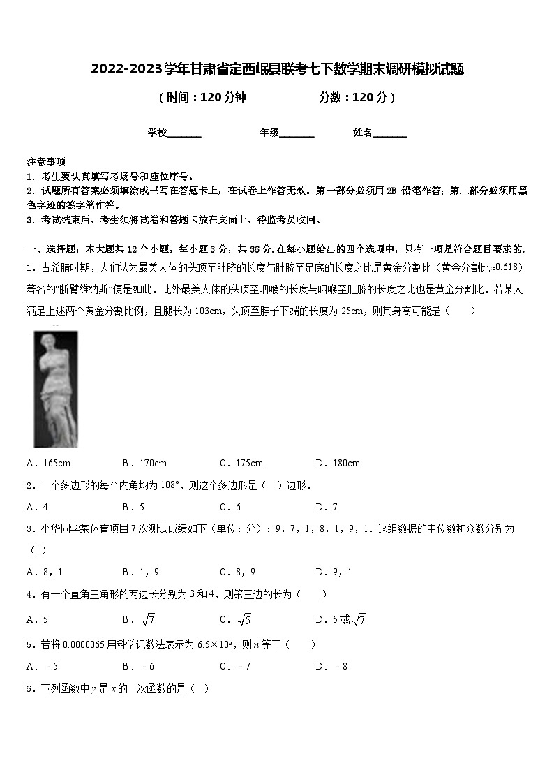 2022-2023学年甘肃省定西岷县联考七下数学期末调研模拟试题含答案01