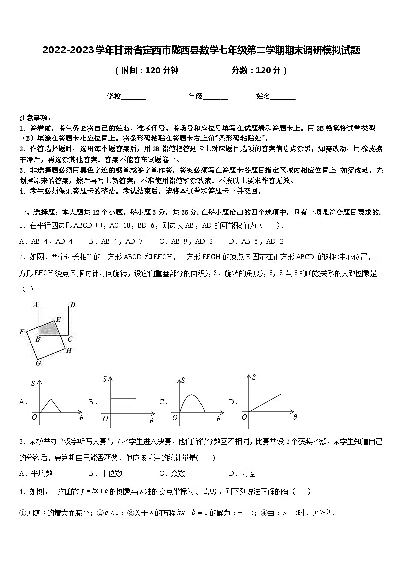 2022-2023学年甘肃省定西市陇西县数学七年级第二学期期末调研模拟试题含答案01