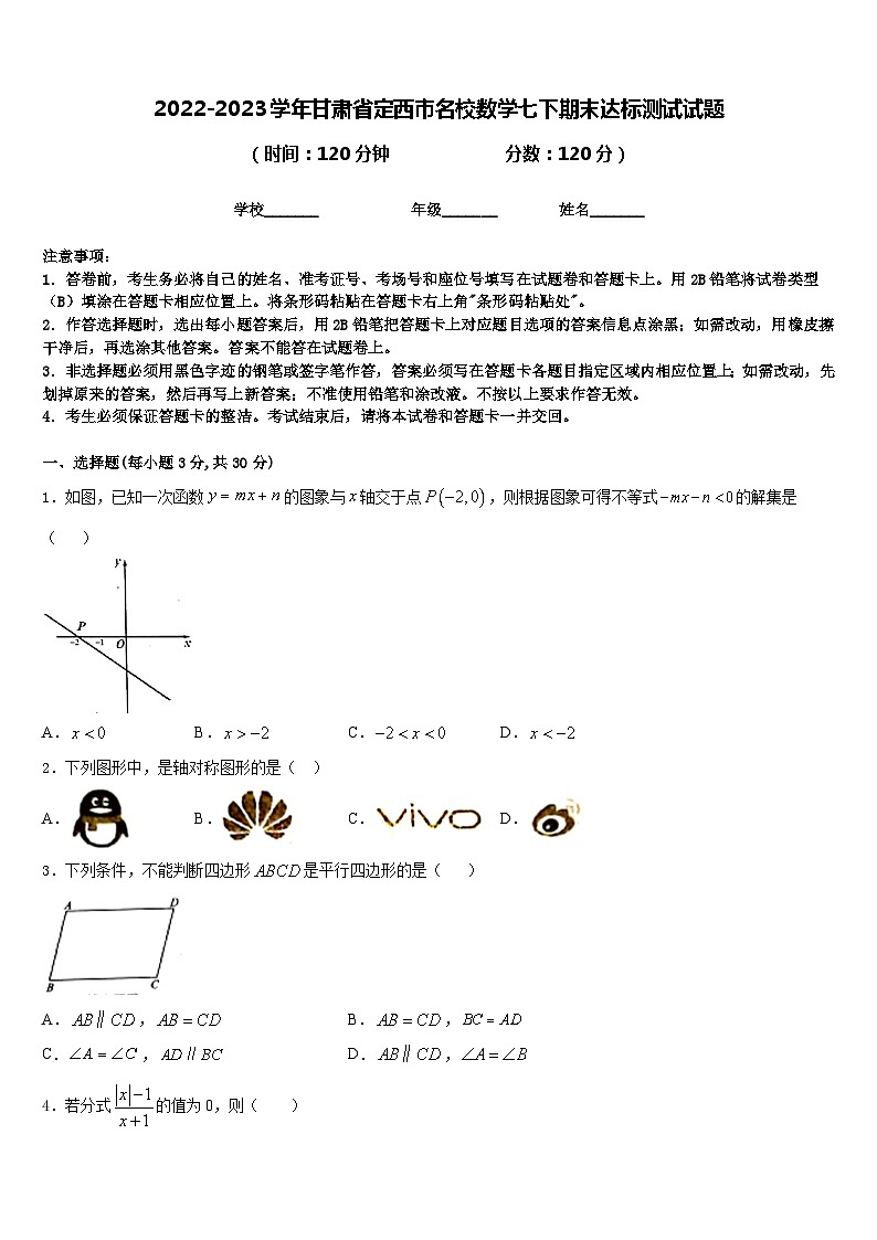 2022-2023学年甘肃省定西市名校数学七下期末达标测试试题含答案01
