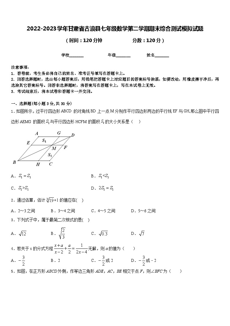 2022-2023学年甘肃省古浪县七年级数学第二学期期末综合测试模拟试题含答案01