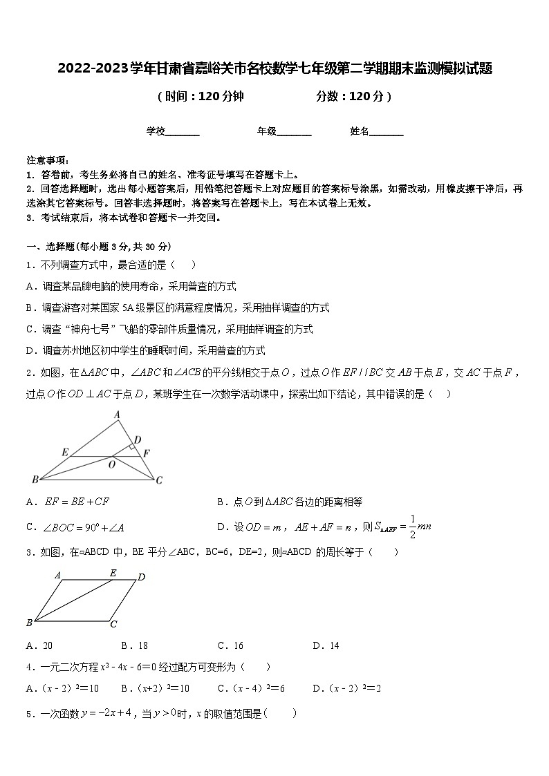 2022-2023学年甘肃省嘉峪关市名校数学七年级第二学期期末监测模拟试题含答案01