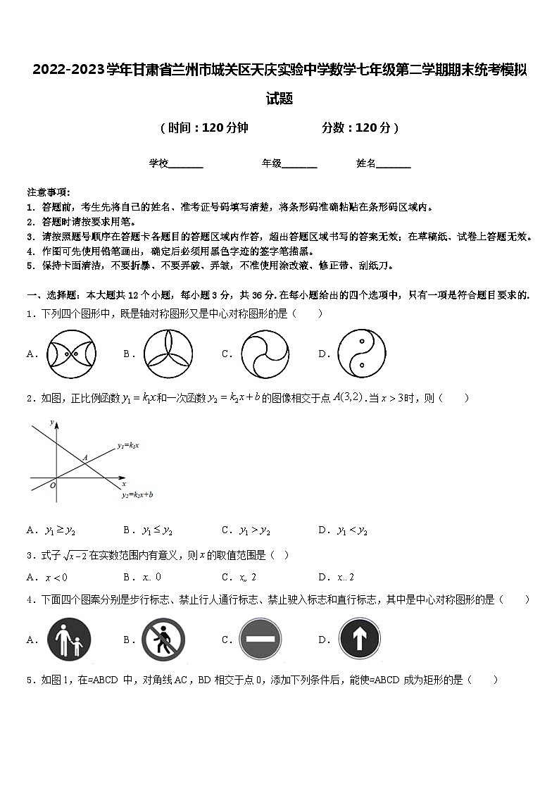 2022-2023学年甘肃省兰州市城关区天庆实验中学数学七年级第二学期期末统考模拟试题含答案第1页