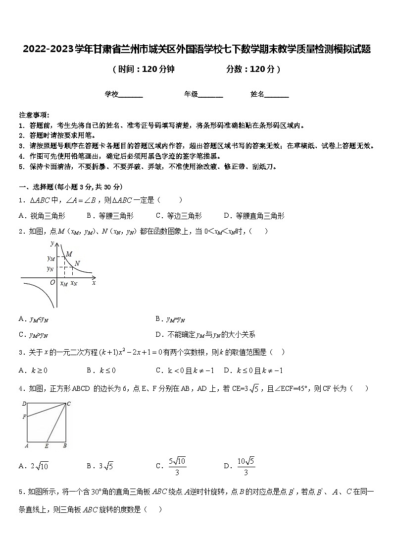 2022-2023学年甘肃省兰州市城关区外国语学校七下数学期末教学质量检测模拟试题含答案01