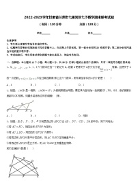 2022-2023学年甘肃省兰州市七里河区七下数学期末联考试题含答案