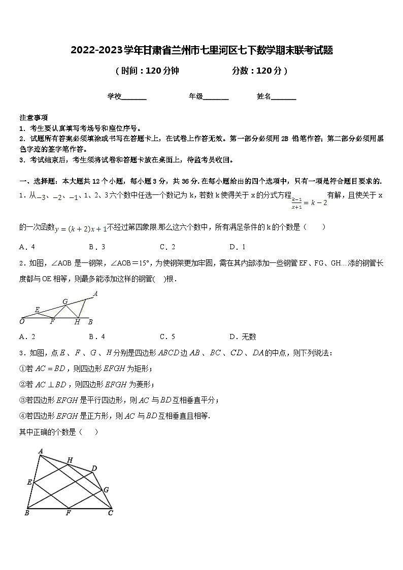 2022-2023学年甘肃省兰州市七里河区七下数学期末联考试题含答案第1页