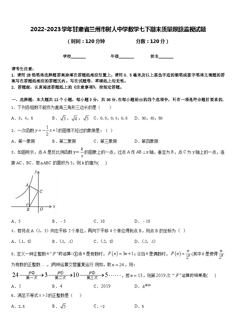 2022-2023学年甘肃省兰州市树人中学数学七下期末质量跟踪监视试题含答案第1页