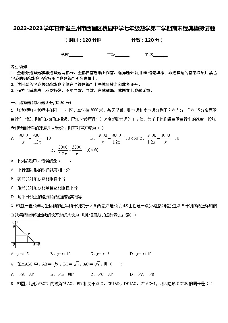 2022-2023学年甘肃省兰州市西固区桃园中学七年级数学第二学期期末经典模拟试题含答案第1页